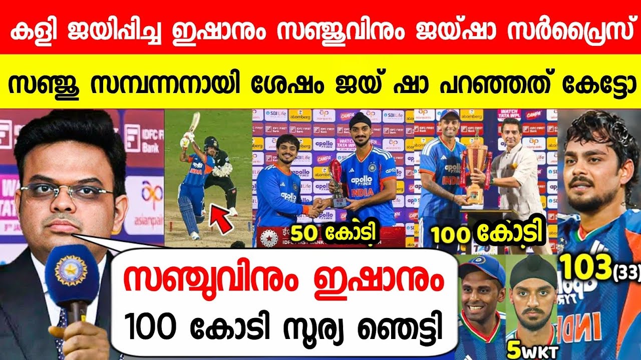 ഇന്ത്യ ജയിച്ചപ്പോൾ സഞ്ജുവിന് വമ്പൻ സർപ്രൈസ് നൽകി ജയ് ഷാ😱|JAISHAH GIVES 100 CR TO SANJU IND VS NZ T20