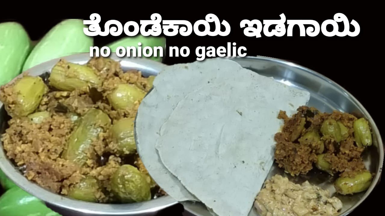 ತೊಂಡೆಕಾಯಿ ಇಡಿಗಾಯಿ ಪಲ್ಯ /ವಿಭಿನ್ನವಾದ ರುಚಿಯಲ್ಲಿ /Tondekayi Palya/Ivy gourd Curry