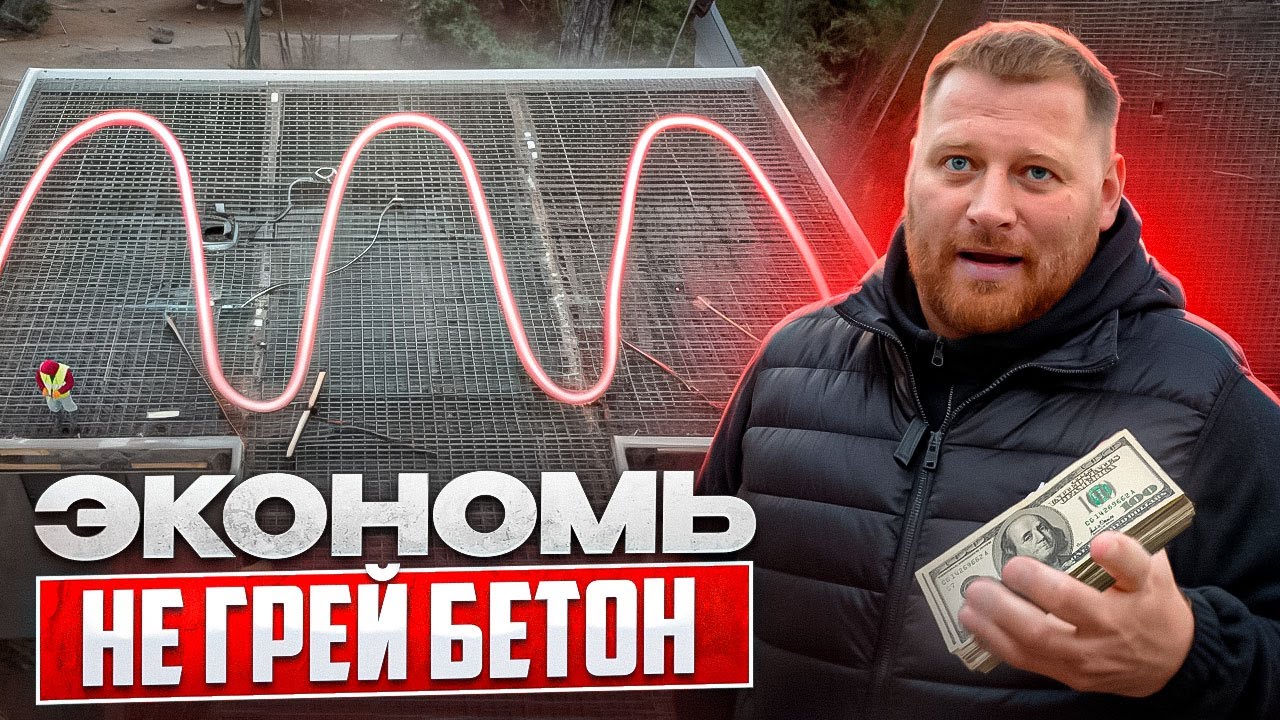 ГРЕЮЩИЙ КАБЕЛЬ для ПРОГРЕВА БЕТОНА. Главная ОШИБКА СТРОИТЕЛЕЙ