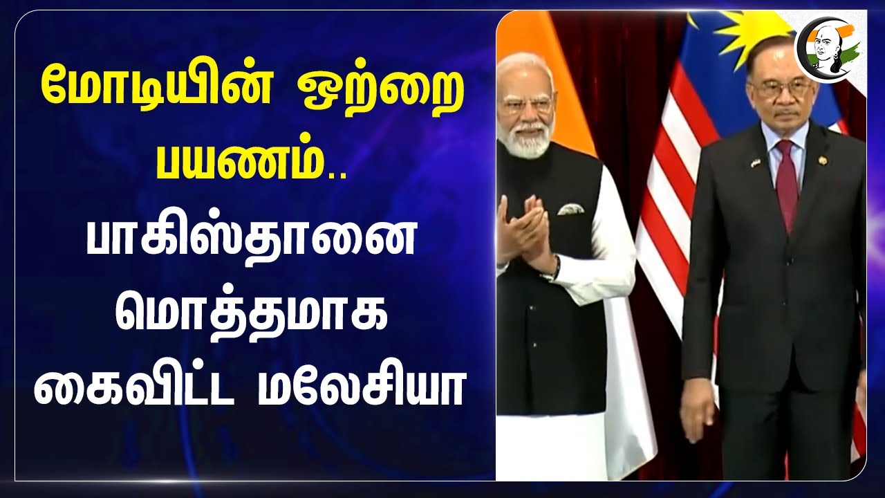 Modi-யின் ஒற்றை பயணம்.. பாகிஸ்தானை மொத்தமாக கைவிட்ட Malaysia | India - Malaysia Relations