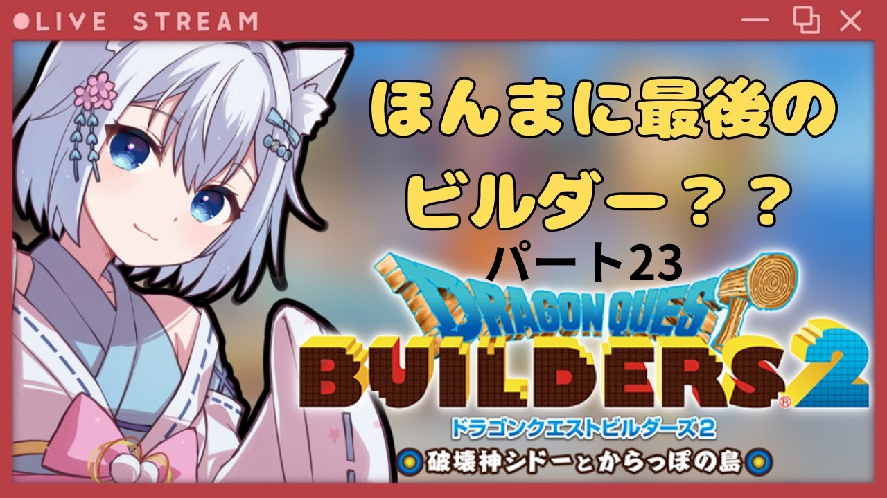 【ドラクエビルダーズ２】　白じぃ最後のビルダーとは？　パート23【個人Vtuber】