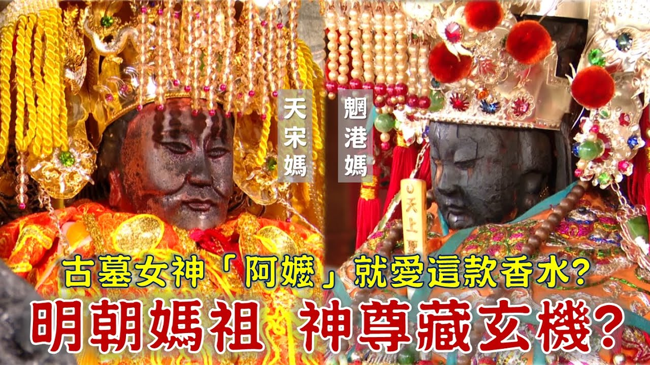 明朝媽祖洩天機遭毀廟？祂疼信徒，親自向官員陳情？古墓女神阿嬤，最喜歡的是這款香水？台灣百廟2024/08/18-魍港太聖宮(媽祖)+溪口天宋宮(天宋媽)
