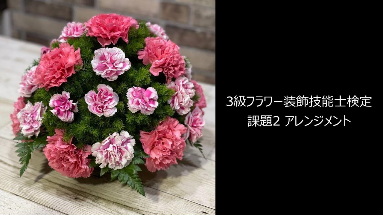 3級フラワー装飾技能士検定動画 課題2 アレンジ