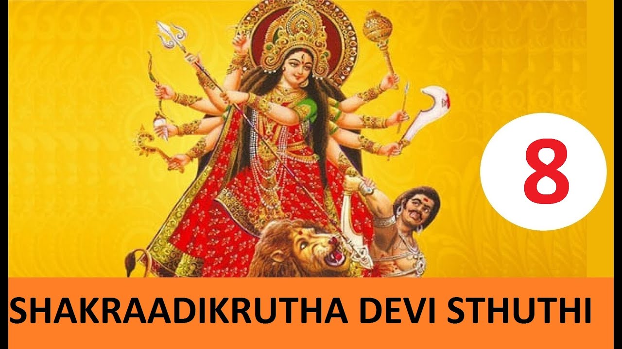 08 # Devi Mahathmya Parayanam # Chapter 4 : Shakraadi krutha Devi Sthuthi #ശക്രാദികൃത ദേവീസ്തുതി