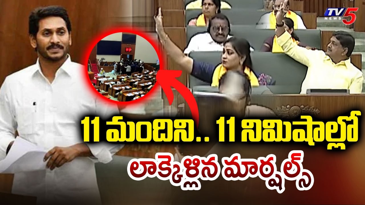 11 మంది..11 నిమిషాల్లో ప్యాకప్..| YS Jagan & YCP MLAs Walkout From Assembly In 11 Minutes | TV5 News