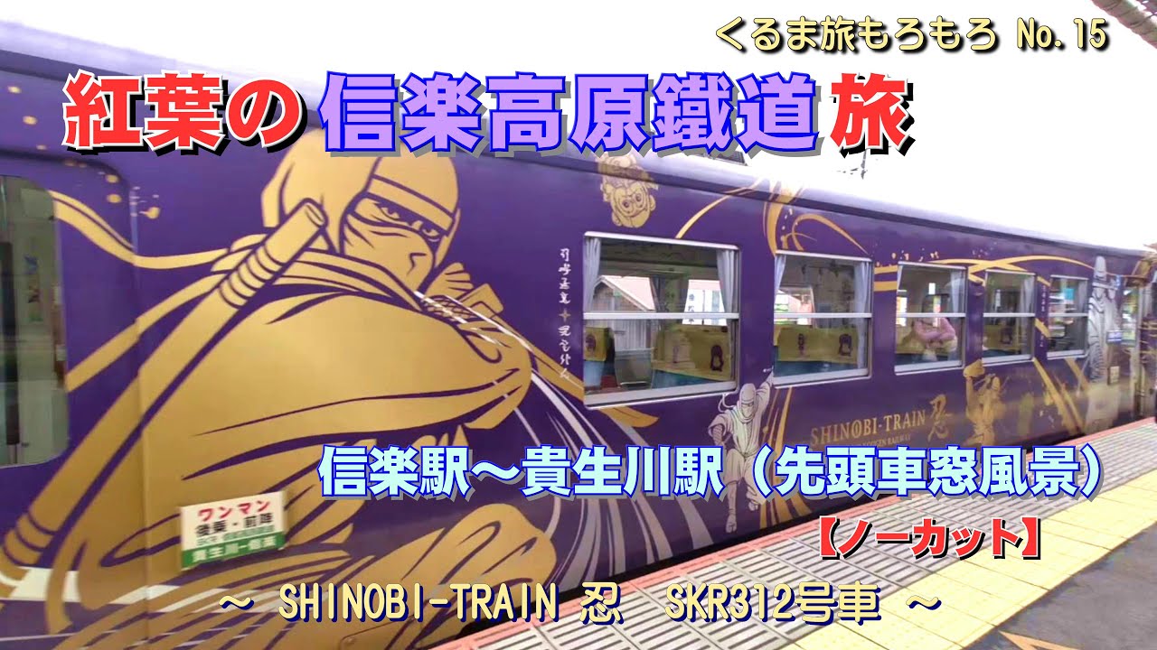 ノーカット!　紅葉の「信楽高原鐵道」先頭車窓風景。【信楽駅～貴生川駅間】