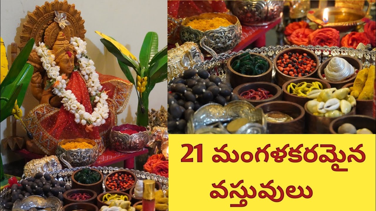 21 మంగళకరమైన వస్తువులు|21 auspicious items should place in puja room