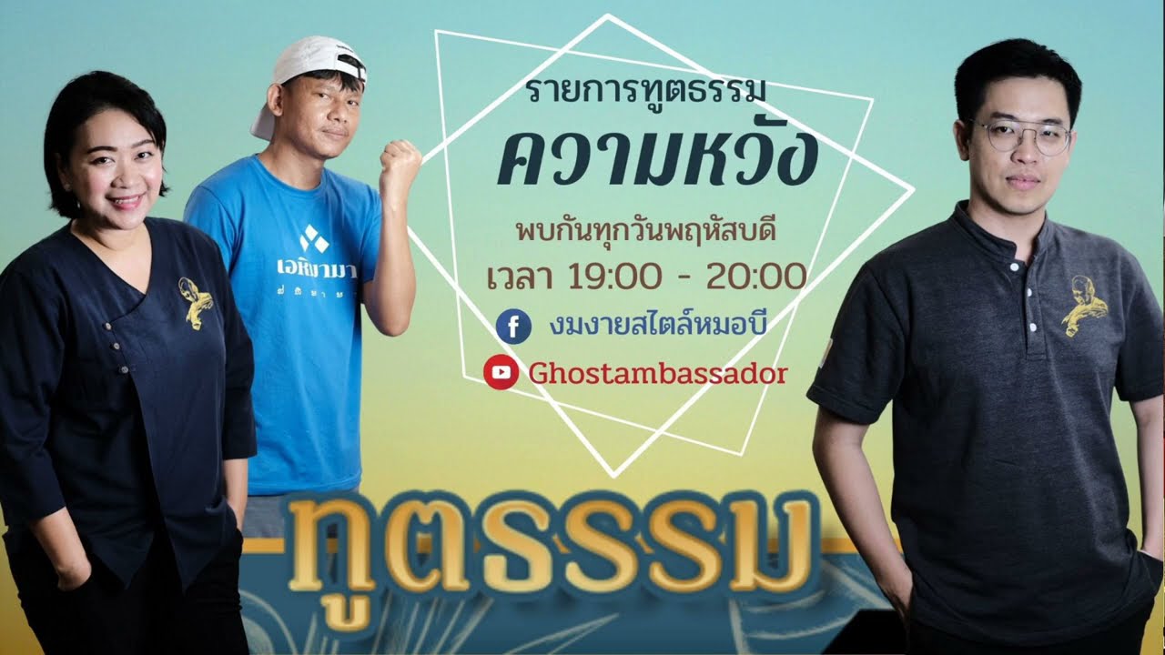 ทูตธรรม EP83 - ความหวัง FULL [22 Apr 2021]