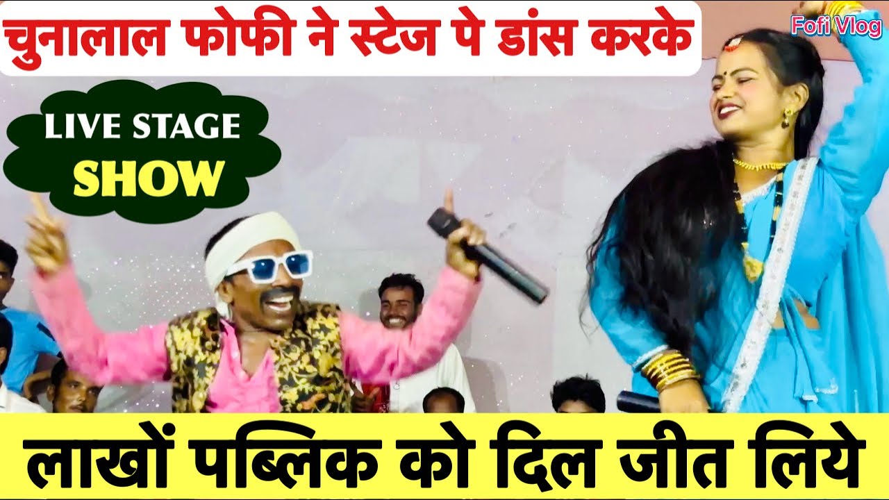 चुनालाल फोफी ने दोनों मिलकर नेपाल में गर्दा-गर्दा उड़ा दिये 💥 chunalal dhorba stage program 2024