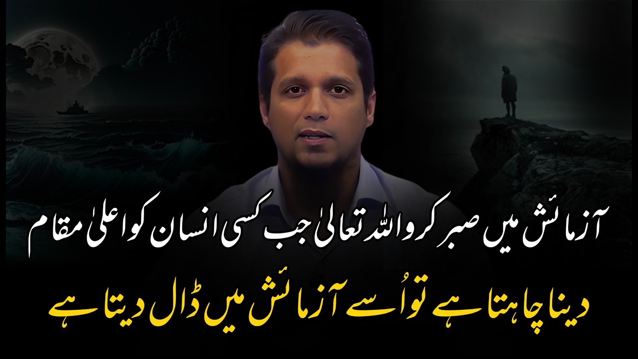 Aazmaish Me Sabr Karo – Allah Buland Muqam Dena Chahta Hai || Muhammad Ali