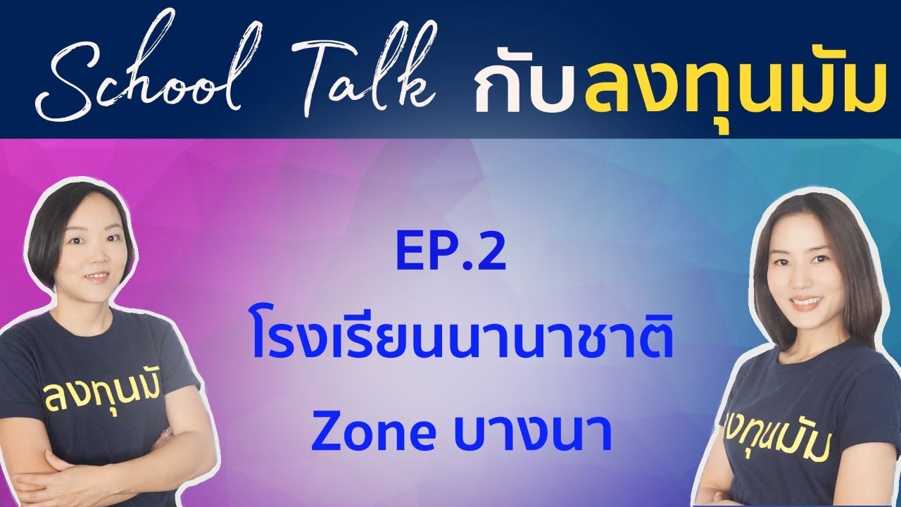 School Talk กับ ลงทุนมัม EP.9 : โรงเรียนนานาชาติโซนบางนา