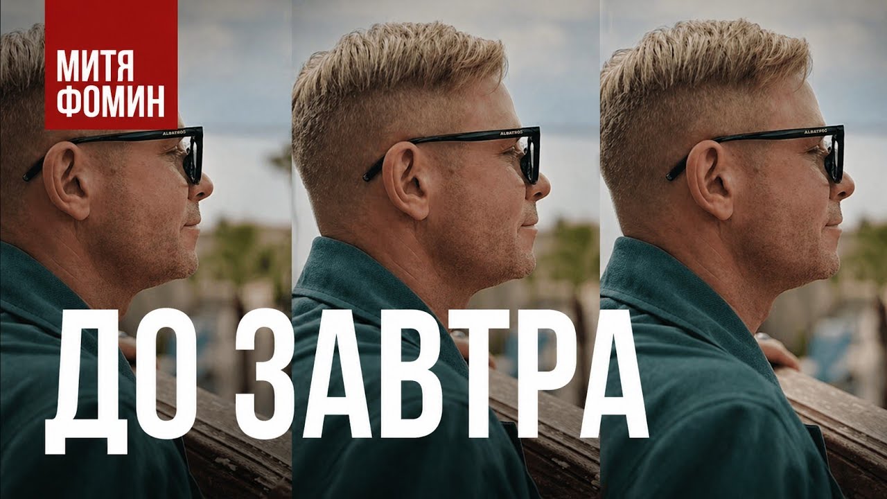 Митя Фомин - До завтра (Премьера, 2023)