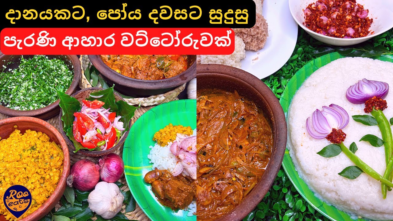 දානයකට, පෝය දවසට සුදුසු පැරණි ආහාර වට්ටෝරුවක් | Srilankan Menu for Almsgiving | Daane Menu