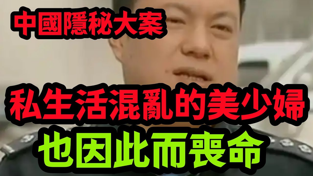 【隐秘大案】这个女人忒漂亮了