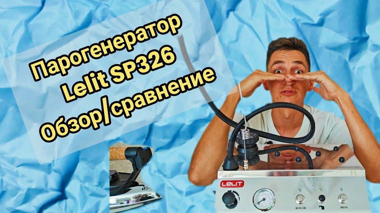 Lelit PS326 Подробный обзор , сравнение, плюсы-минусы