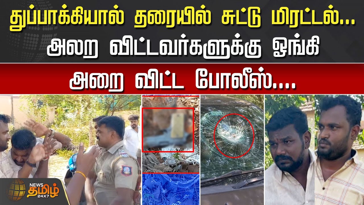 துப்பாக்கியால் தரையில் சுட்டு மிரட்டல்.. அலற விட்டவர்களுக்கு ஓங்கி அறை விட்ட போலீஸ் | Sivagangai