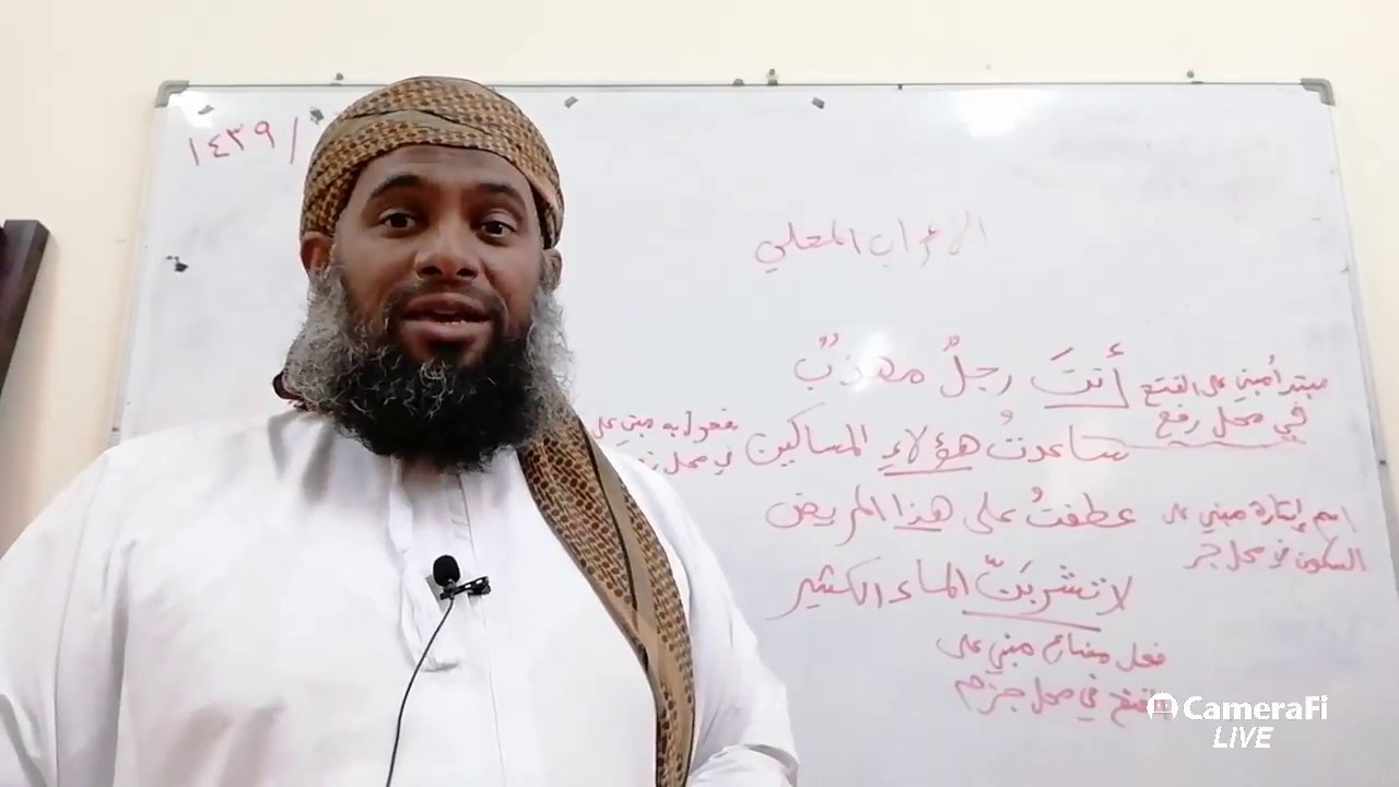 ١٥ شرح كتاب النحو الواضح للمرحلة الابتدائية - الإعراب المحلي