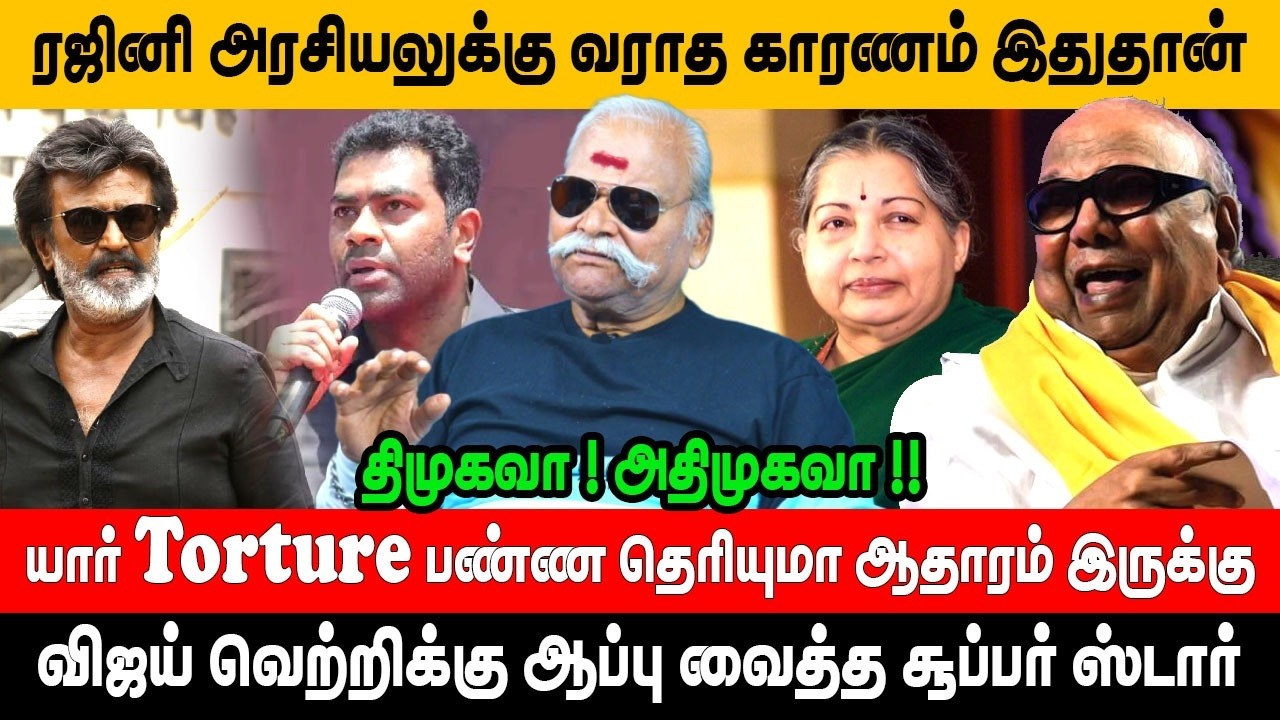😱 ரஜினிகாந்த் மீது அதிகமாக டார்ச்சர்: DMK ❌ | ADMK ✅ ஆதாரம் இருக்கு!🔥| Thalaivar vs Vijay | Bayilvan