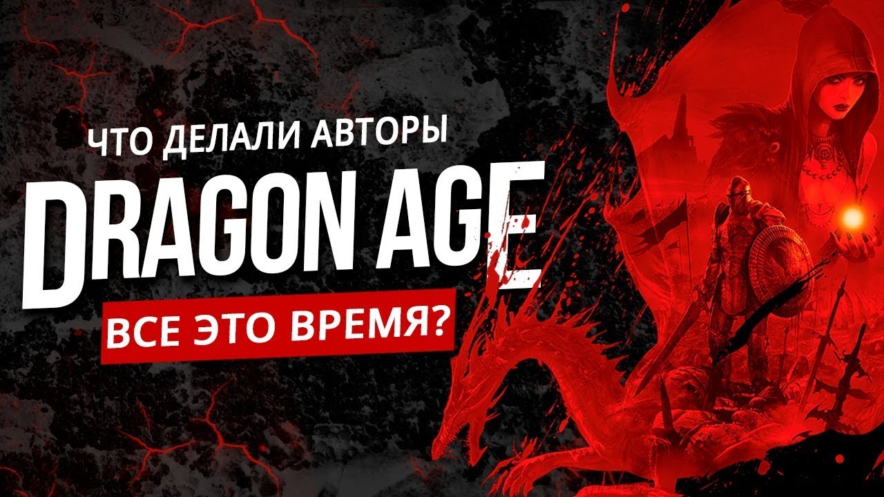 Что делали авторы Dragon Age всё это время?