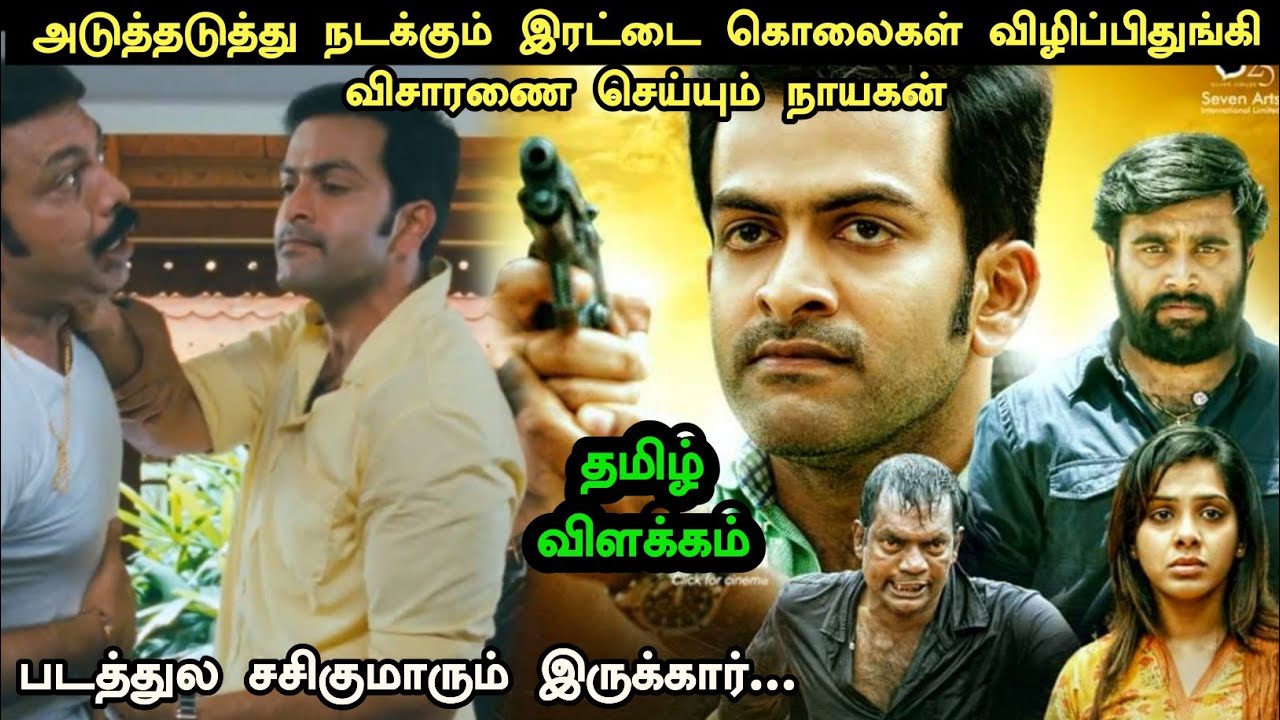ஒரு சரியான சஸ்பென்ஸ் படம் பார்க்க | Explained in Tamil |Tamil voiceover|Tamil dubbed|360 Tamil 2.0