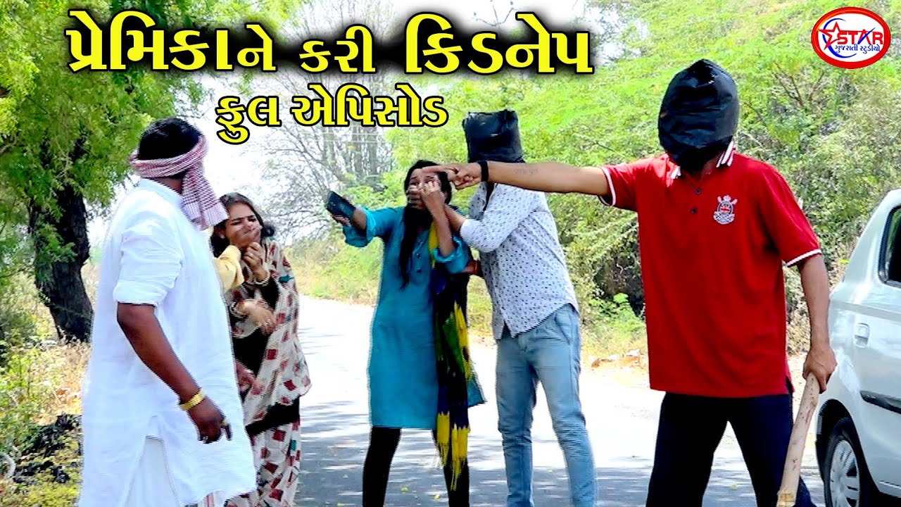 પ્રેમિકાને કરી કિડનેપ ।। Premikane Kari Kidanep || Full Video || Comedy || Star Gujarati Studio