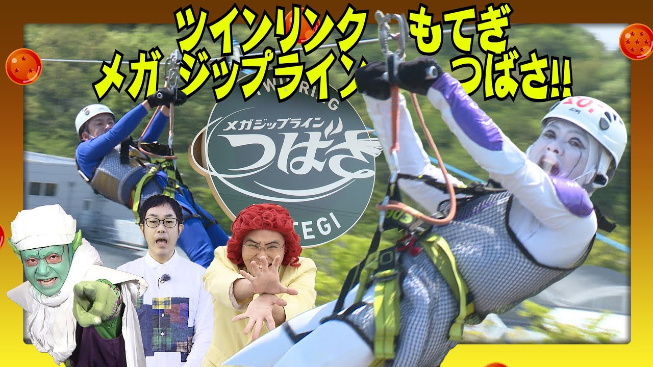 DB芸人ドライブ旅！「ツインリンクもてぎ」メガジップライン　つばさ！！