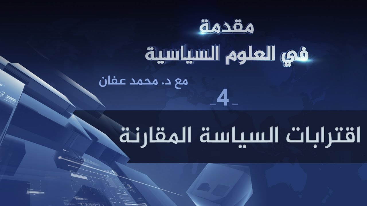 اقترابات السياسة المقارنة  | د. محمد عفان