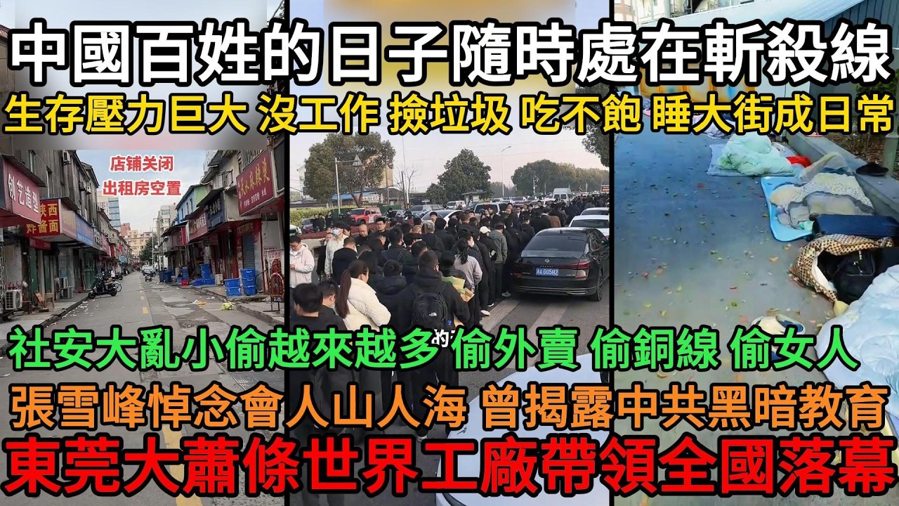 中國百姓日子隨時處在斬殺線，生存壓力巨大，沒工作、撿垃圾、吃不飽、睡大街是日常，社安大亂小偷越來越多，偷外賣偷銅線偷女人，張雪峰悼念會人山人海，東莞大蕭條世界工廠帶領全國落幕，後悔趕走外資了#中國
