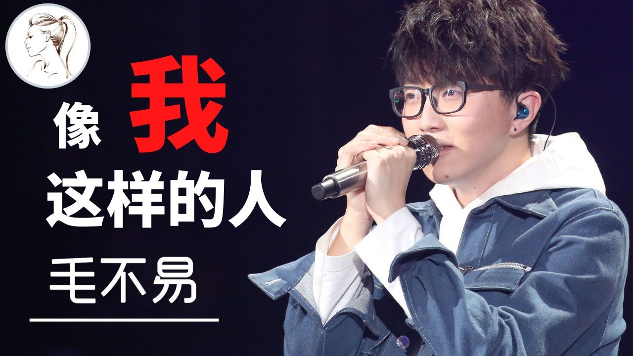 13分钟介绍毛不易 ,看完视频, 你也会迷上他! 喜欢毛不易的人, 到底喜欢他什么?【解說人物】