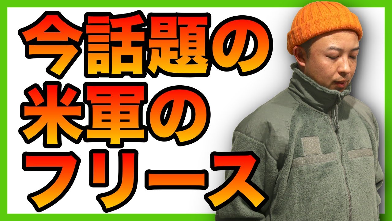 【米軍フリース】ECWCS Gen3 Level3フリース買って損はなし！【古着チャンネル by ケント】