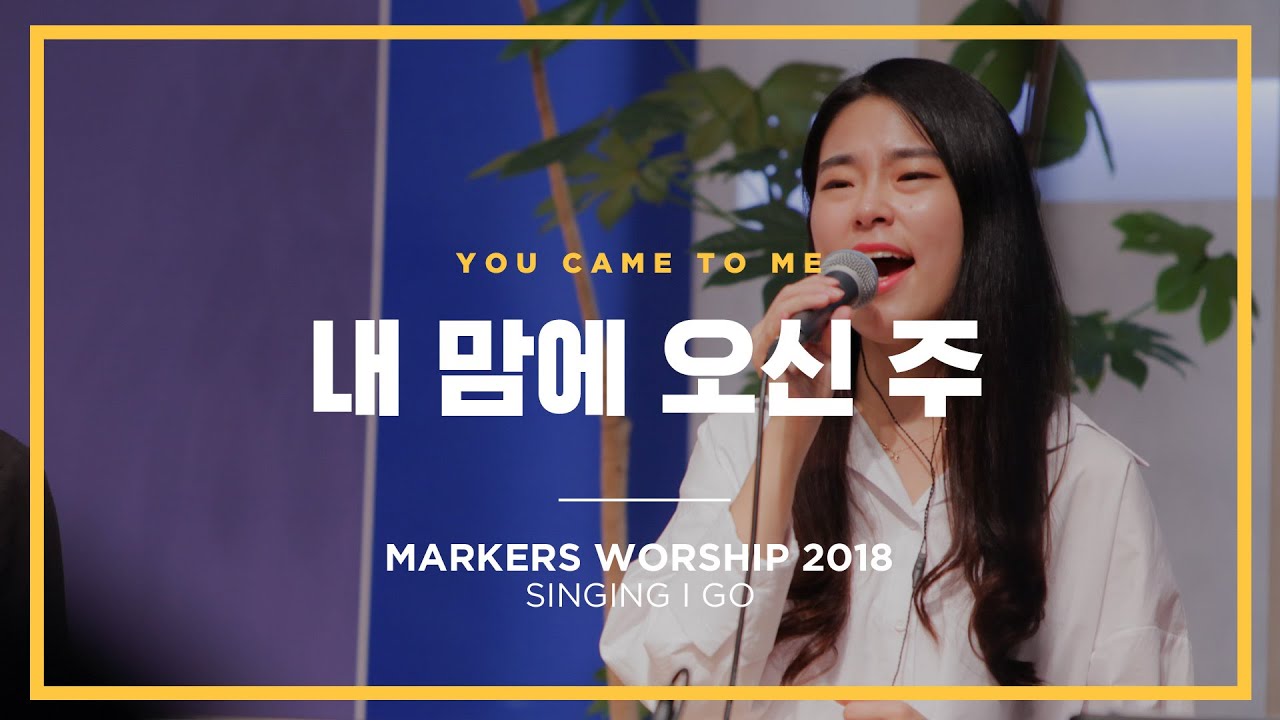 내 맘에 오신 주 - 마커스워십 (Official) | You came to me