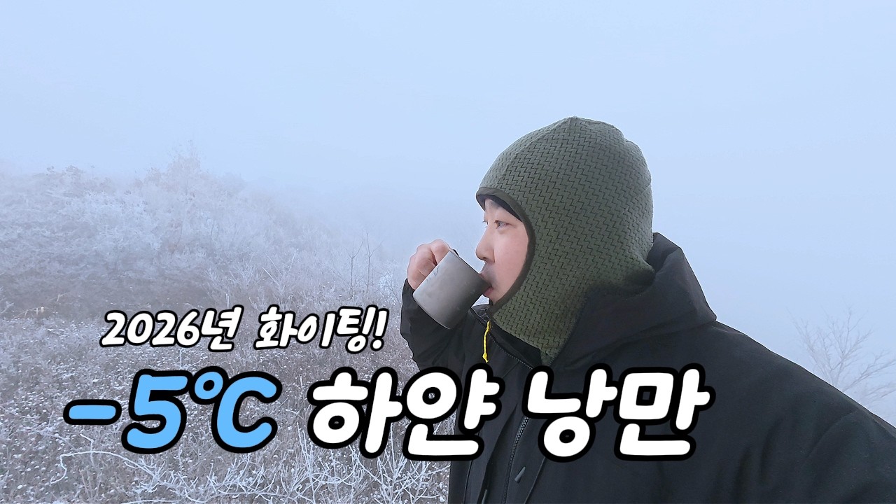 2026년 화이팅! 40대 가장의 새해 다짐과 목표 (포천 왕방산 솔로 백패킹)