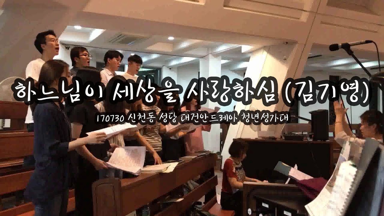 [신천동 대건안드레아 성가대] 하느님이 세상을 사랑하심 (김기영)_후주 170730