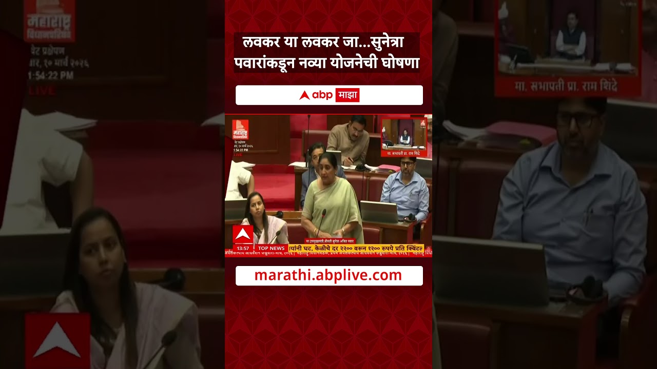 Sunetra Pawar Vidhan Parishad : लवकर या लवकर जा...सुनेत्रा पवारांकडून नव्या योजनेची घोषणा
