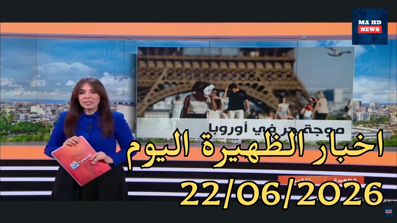 📢 أخبار المغرب اليوم | نشرة 2M الظهيرة  كاملة - 22/06/2026
