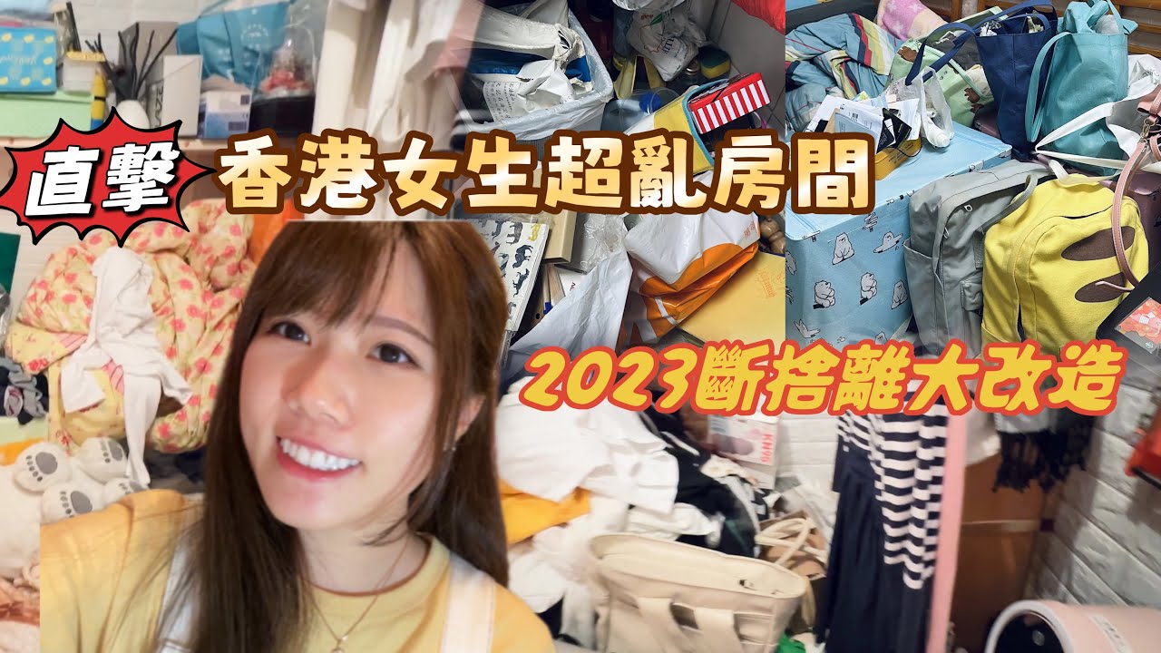 直擊香港女生超亂房間｜女仔房大掃除｜斷捨離2023｜新買小戶型梳妝台衣櫃大改造｜黑貓形象崩壞系列｜黑貓vlog