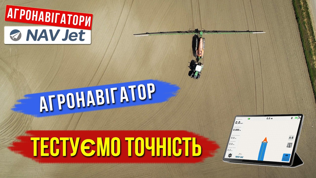 Точність агронавігатору NavJet 502. Тестуємо похибку в різних умовах