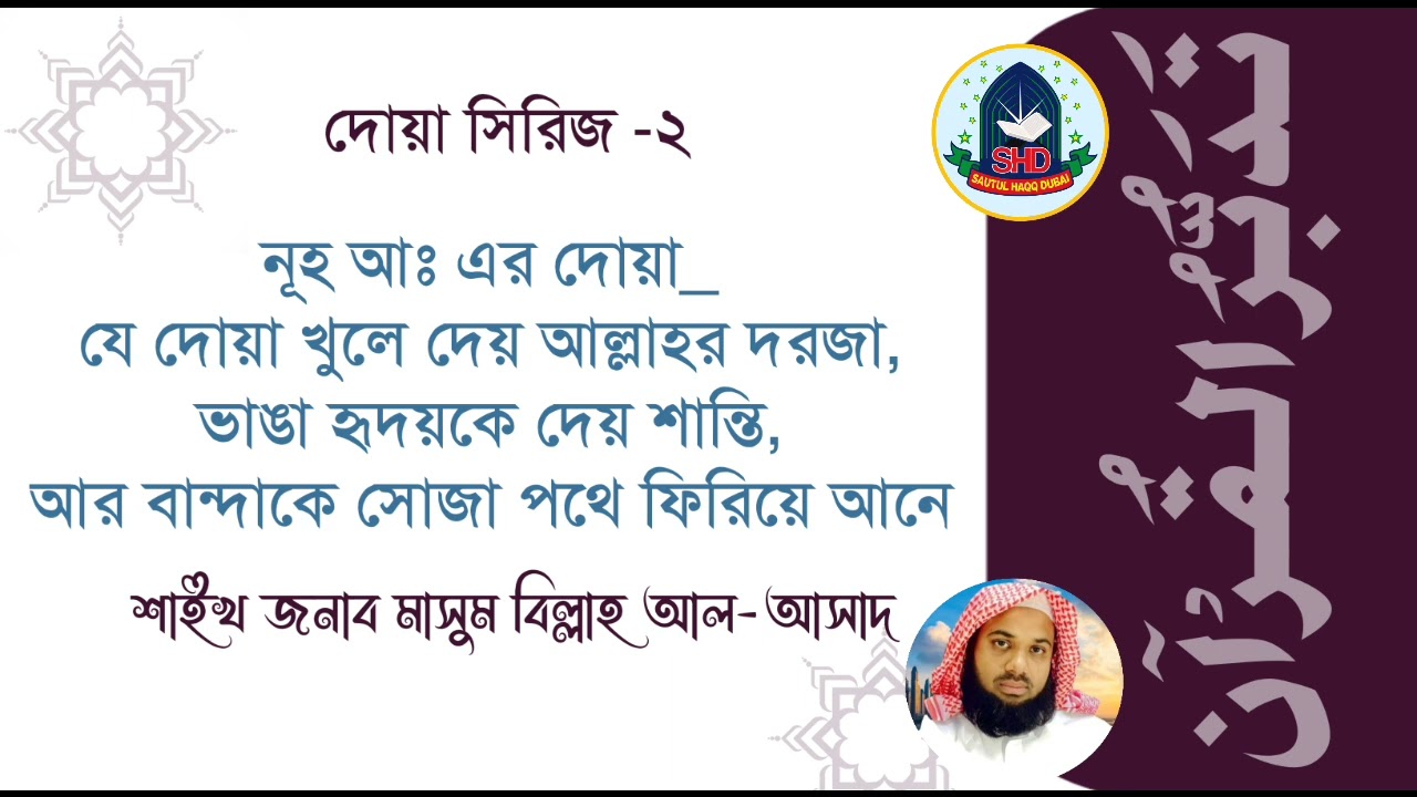 #নূহ আঃ এর দোয়া—যে দোয়া খুলে দেয় আল্লাহর দরজা|শাইখ জনাব মাসুম বিল্লাহ আল-আসাদ