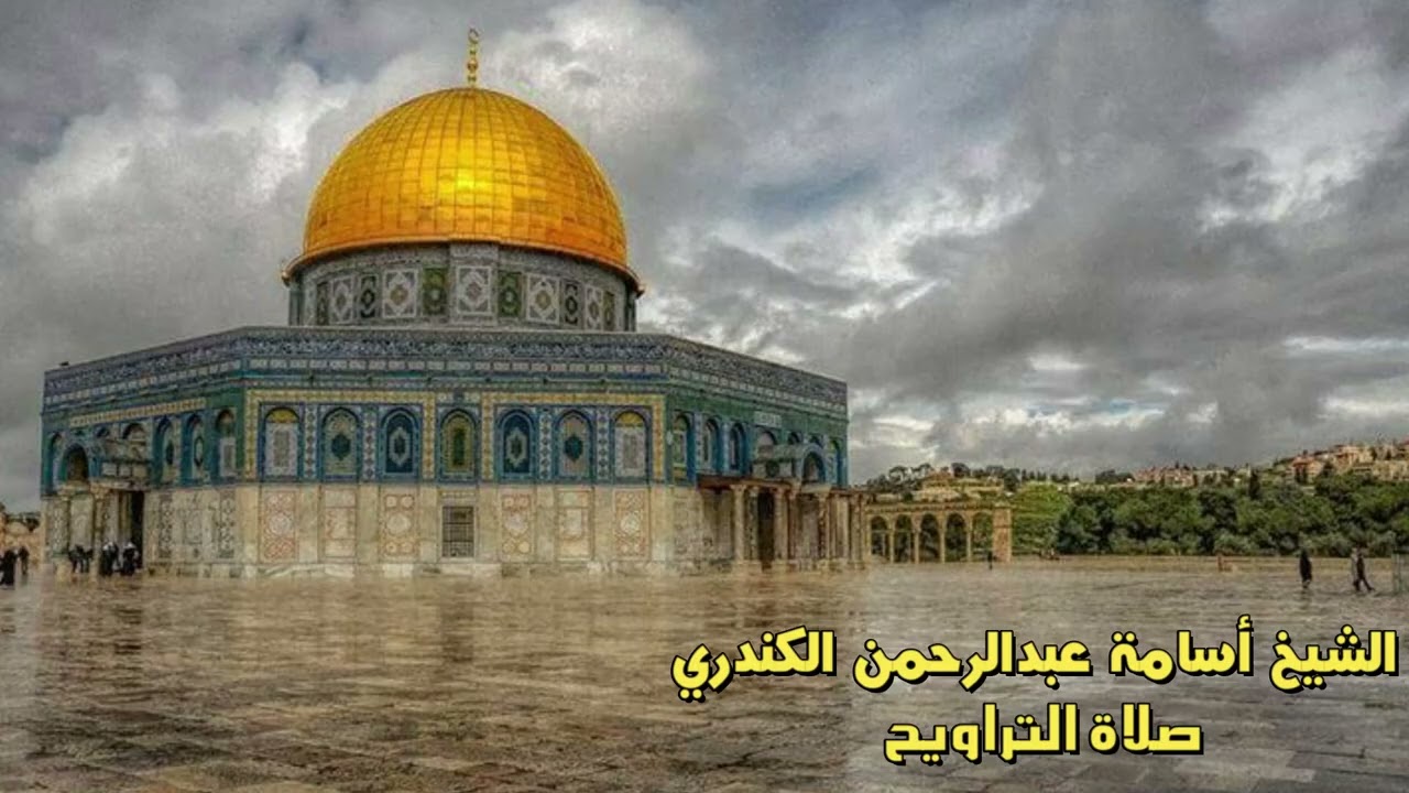 الشيخ اسامة الكندري ليلة 2 - صلاة التهجد مسجد الحضيري