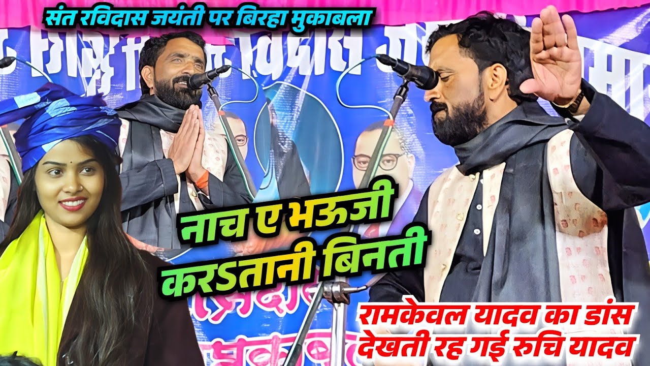 संत रविदास जयंती पर बिरहा मुकाबला में रामकेवल यादव का डांस देखती ही रह गई रुचि यादव 
