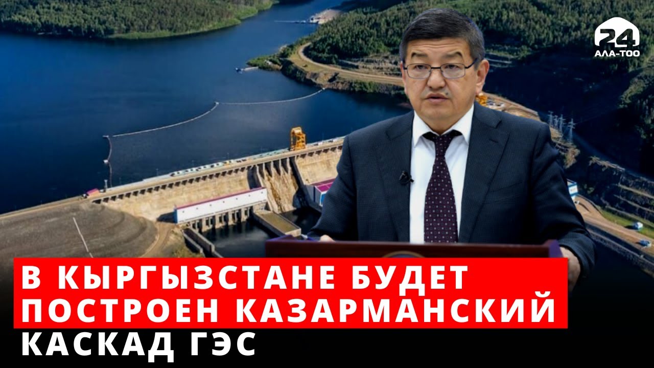 В Кыргызстане будет построен Казарманский каскад ГЭС