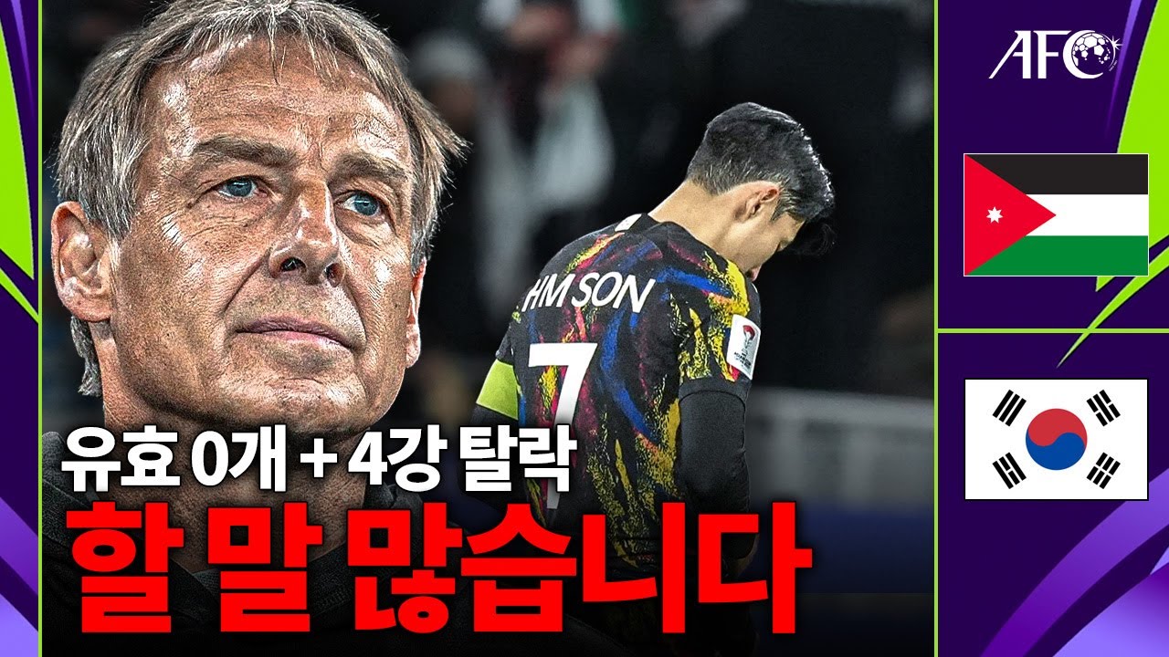 [후토크] 4강 참패 탈락...할 말 하겠습니다. 선수? 클린스만? 협회장? 너무 화 납니다.