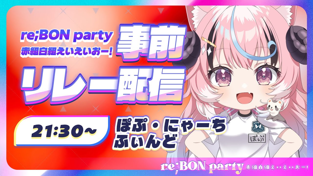 ꒰#reBONparty歌枠リレー꒱21:30からは大魔王.ᐟとびっきり元気に精一杯ﾊﾟﾜﾌﾙおうた歌うぞ～！  ❴ぽぷ・にゃーちふぃんど /re;BON❵