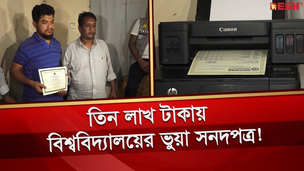 যেখানে কয়েক মিনিটেই হতে পারবেন বিশ্ববিদ্যালয় গ্র্যাজুয়েট | Fake Certificate | Desh TV