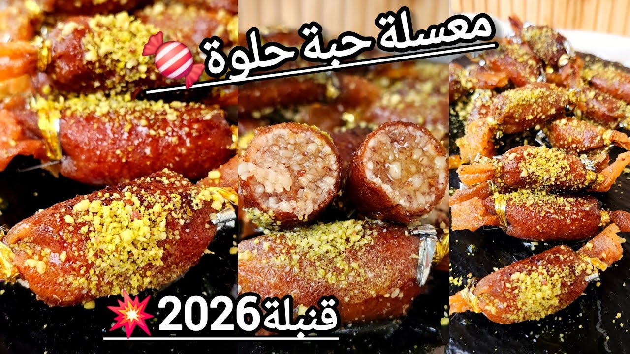 أسهل معسلة رمضانية2026🌛بزوج مكونات فقط😍تصلح كمشروع  دخلي منها شكارة دراهم💸