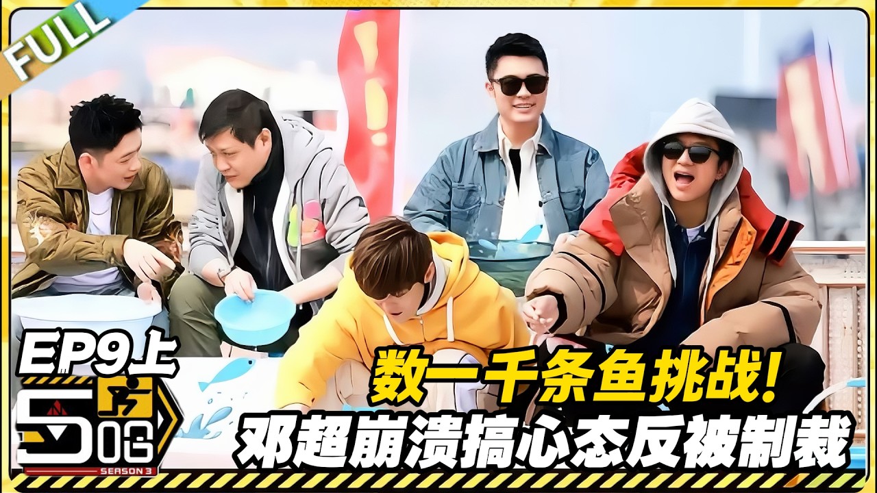 【FULL】哈哈哈哈哈S3 第9期上：数鱼大战天花板！陈赫开启认真模式，邓超崩溃搞心态反被制裁！#哈哈哈哈哈第三季 #哈哈哈哈哈s3 #邓超 #陈赫  #综艺 #搞笑