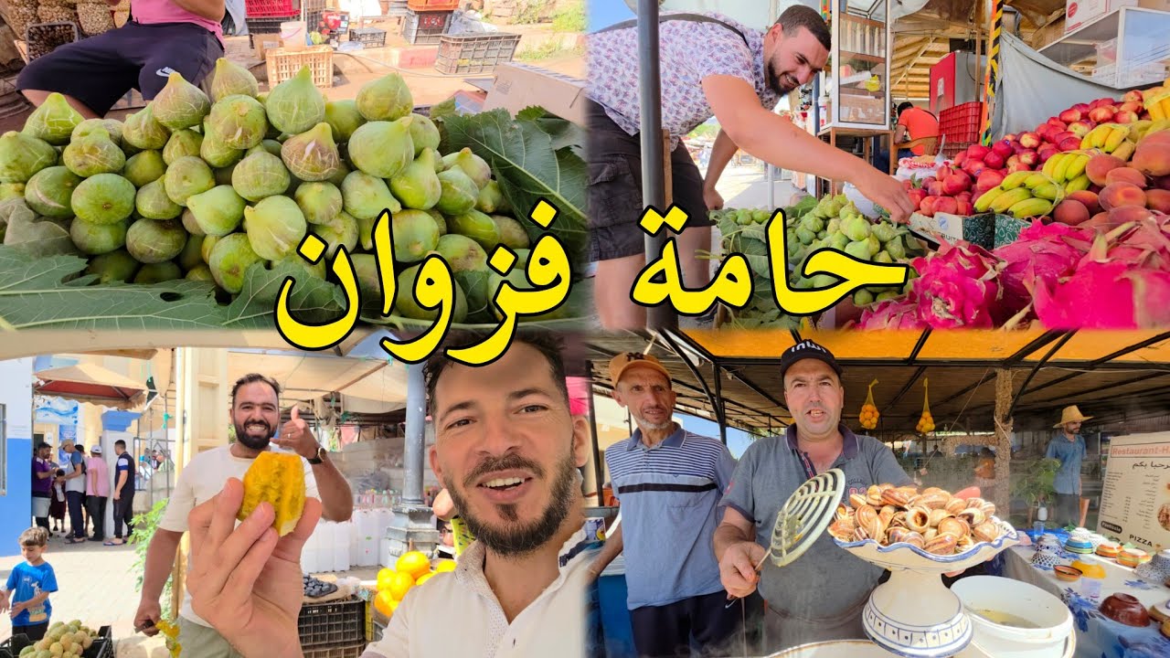 حامة فزوان ممتلئة بالزوار خيرات الصيف الشتوية هندية الببوش إقليم بركان