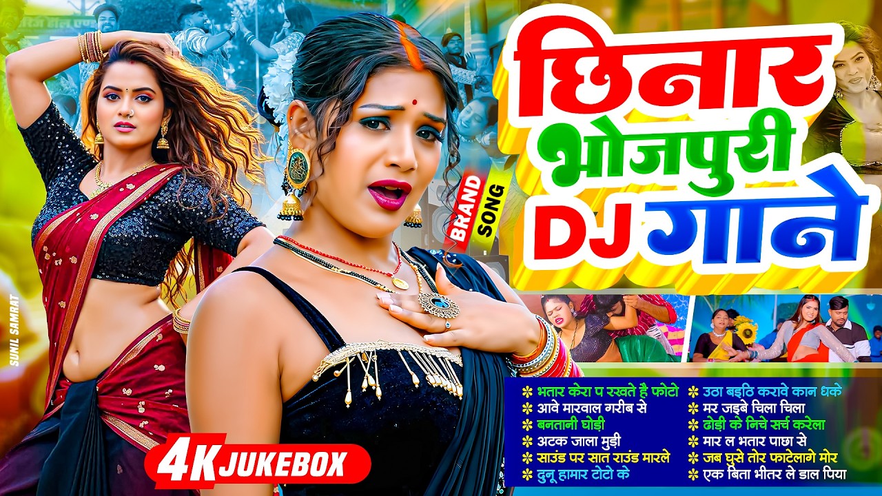 2026 के छिनार भोजपुरी Dj गाने | #आर्केस्ट्रा |New Bhojpuri Nonstop #jukebox #Bhojpuri Gana