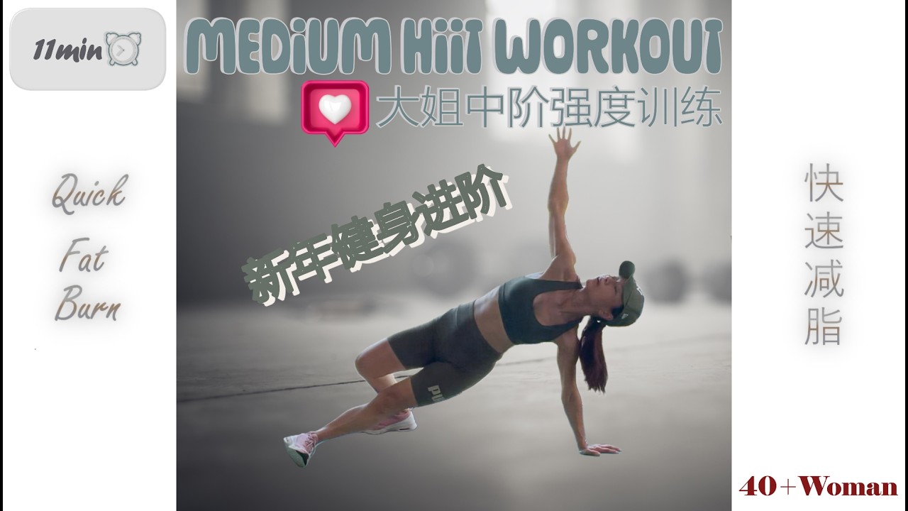 40+Woman 11mins Medium HIIT Workout 新年假期大姐中阶强度训练💦