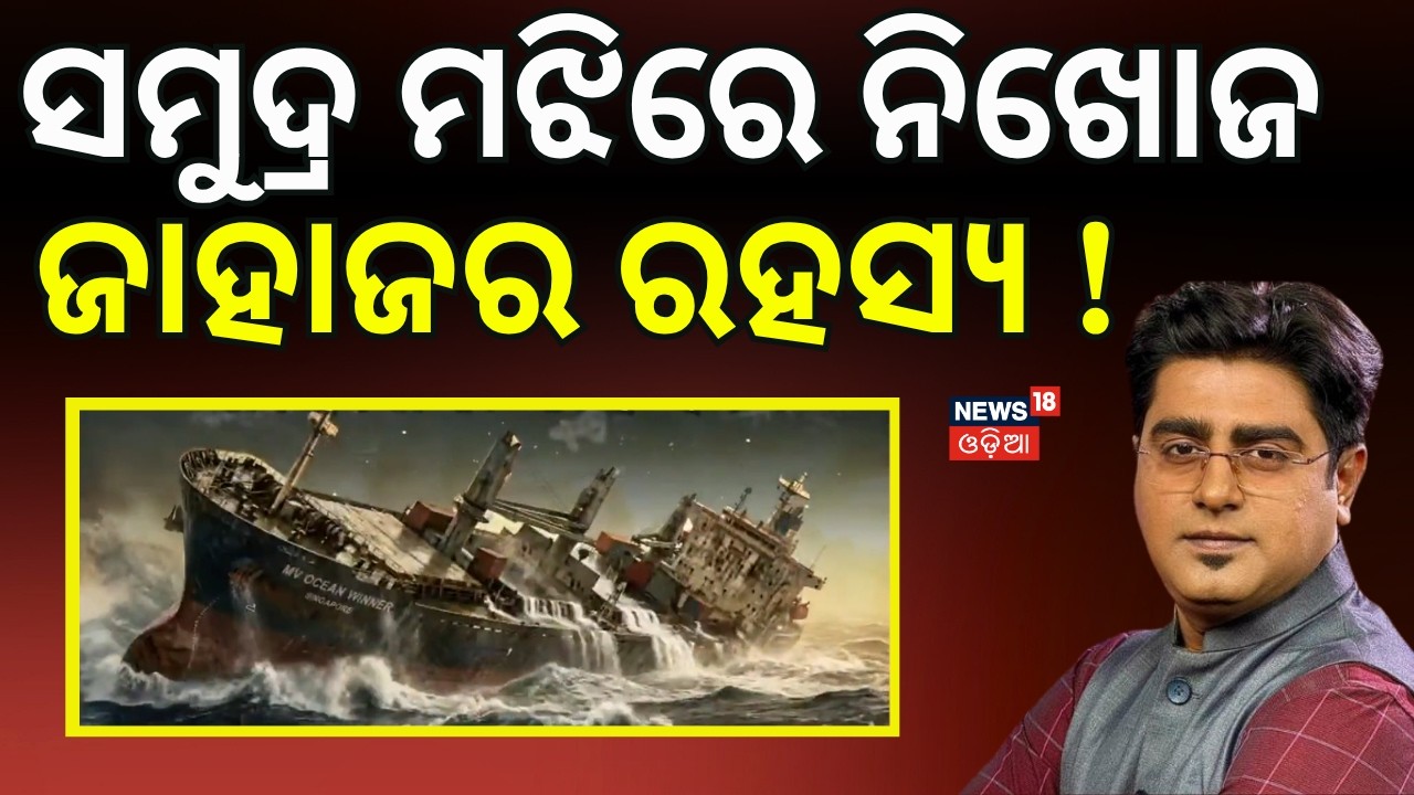 ଜାହାଜର ରହସ୍ୟ ! Search Operation Continues | Paradip ship accident | Odia News । Asala Katha